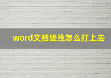 word文档竖线怎么打上去