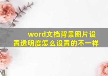 word文档背景图片设置透明度怎么设置的不一样