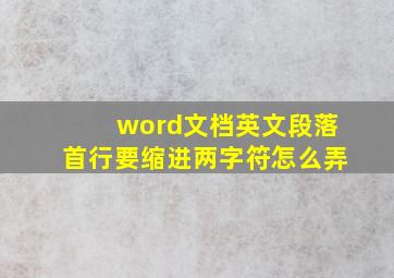 word文档英文段落首行要缩进两字符怎么弄