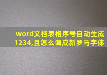 word文档表格序号自动生成1234,且怎么调成新罗马字体