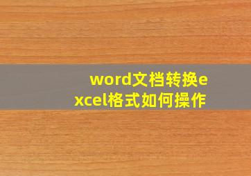 word文档转换excel格式如何操作