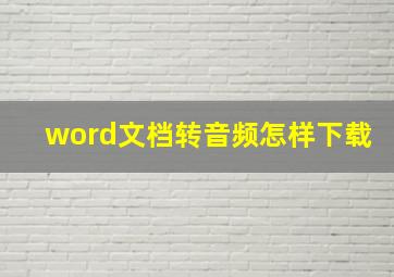 word文档转音频怎样下载