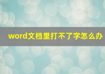 word文档里打不了字怎么办