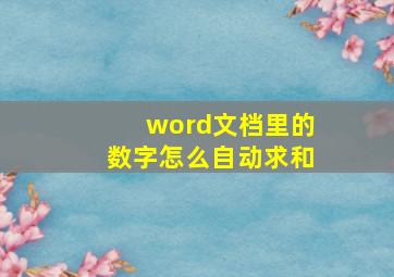 word文档里的数字怎么自动求和