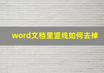 word文档里竖线如何去掉