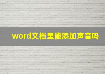 word文档里能添加声音吗