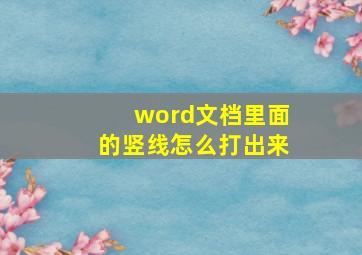 word文档里面的竖线怎么打出来