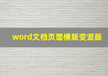 word文档页面横版变竖版