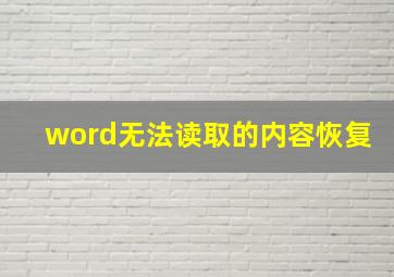 word无法读取的内容恢复