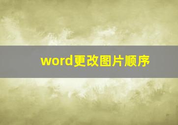 word更改图片顺序