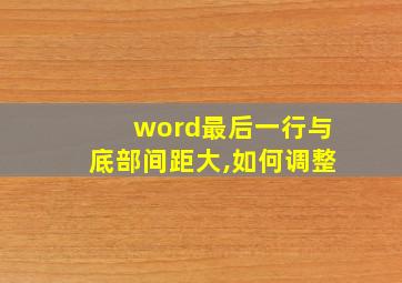 word最后一行与底部间距大,如何调整