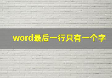 word最后一行只有一个字