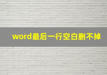 word最后一行空白删不掉