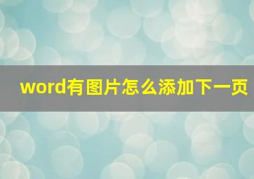 word有图片怎么添加下一页