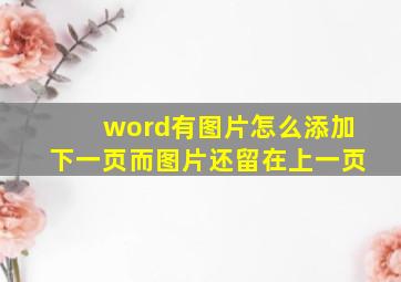 word有图片怎么添加下一页而图片还留在上一页