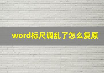 word标尺调乱了怎么复原