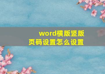 word横版竖版页码设置怎么设置