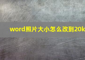 word照片大小怎么改到20k