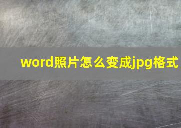 word照片怎么变成jpg格式