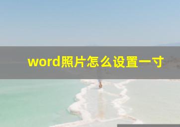 word照片怎么设置一寸