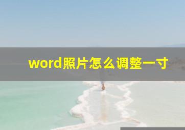 word照片怎么调整一寸