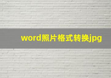 word照片格式转换jpg