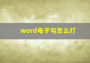 word电子勾怎么打