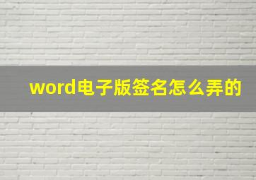 word电子版签名怎么弄的