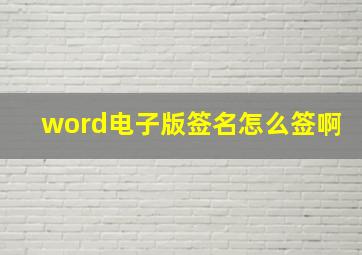 word电子版签名怎么签啊