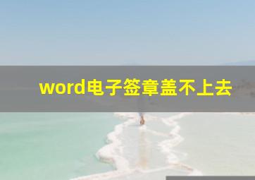 word电子签章盖不上去