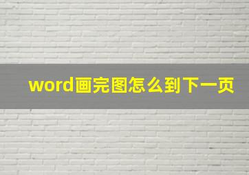 word画完图怎么到下一页