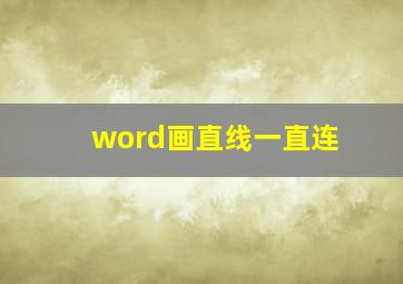 word画直线一直连