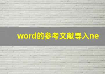 word的参考文献导入ne