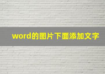 word的图片下面添加文字