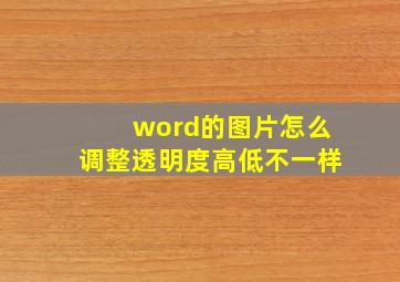 word的图片怎么调整透明度高低不一样