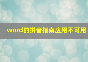 word的拼音指南应用不可用