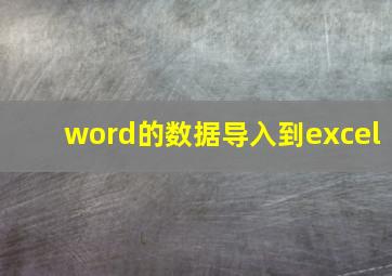 word的数据导入到excel