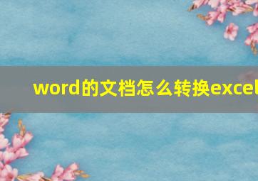 word的文档怎么转换excel