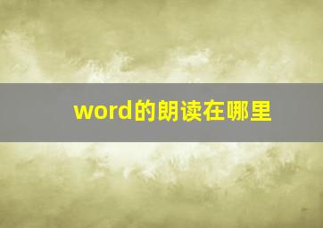 word的朗读在哪里