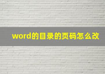 word的目录的页码怎么改