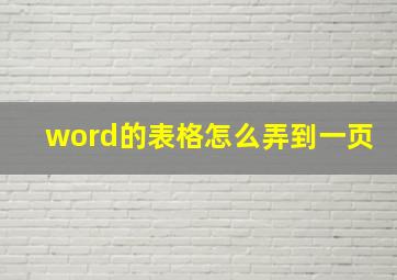 word的表格怎么弄到一页