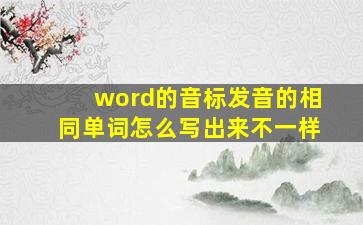 word的音标发音的相同单词怎么写出来不一样