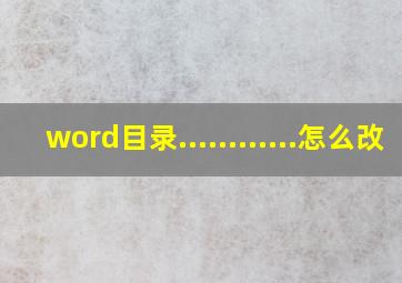 word目录............怎么改