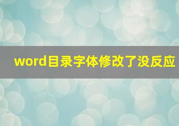 word目录字体修改了没反应