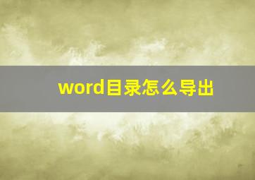 word目录怎么导出