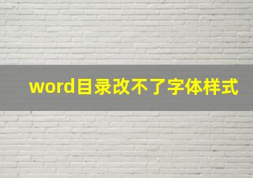 word目录改不了字体样式