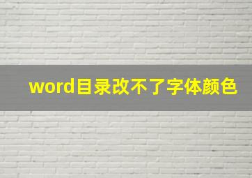 word目录改不了字体颜色