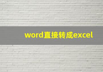 word直接转成excel