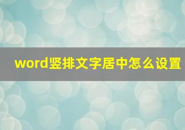 word竖排文字居中怎么设置