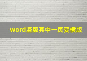 word竖版其中一页变横版